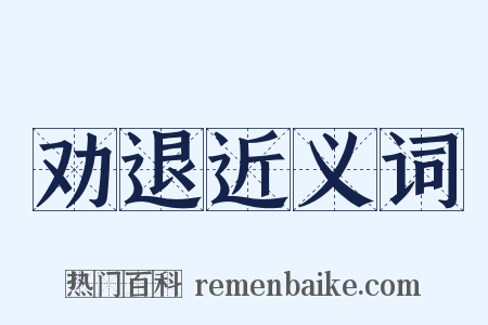 劝退近义词是什么意思的图片